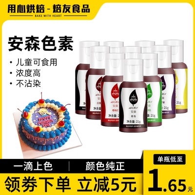 安森可食用色素奶油蛋糕调色颜料