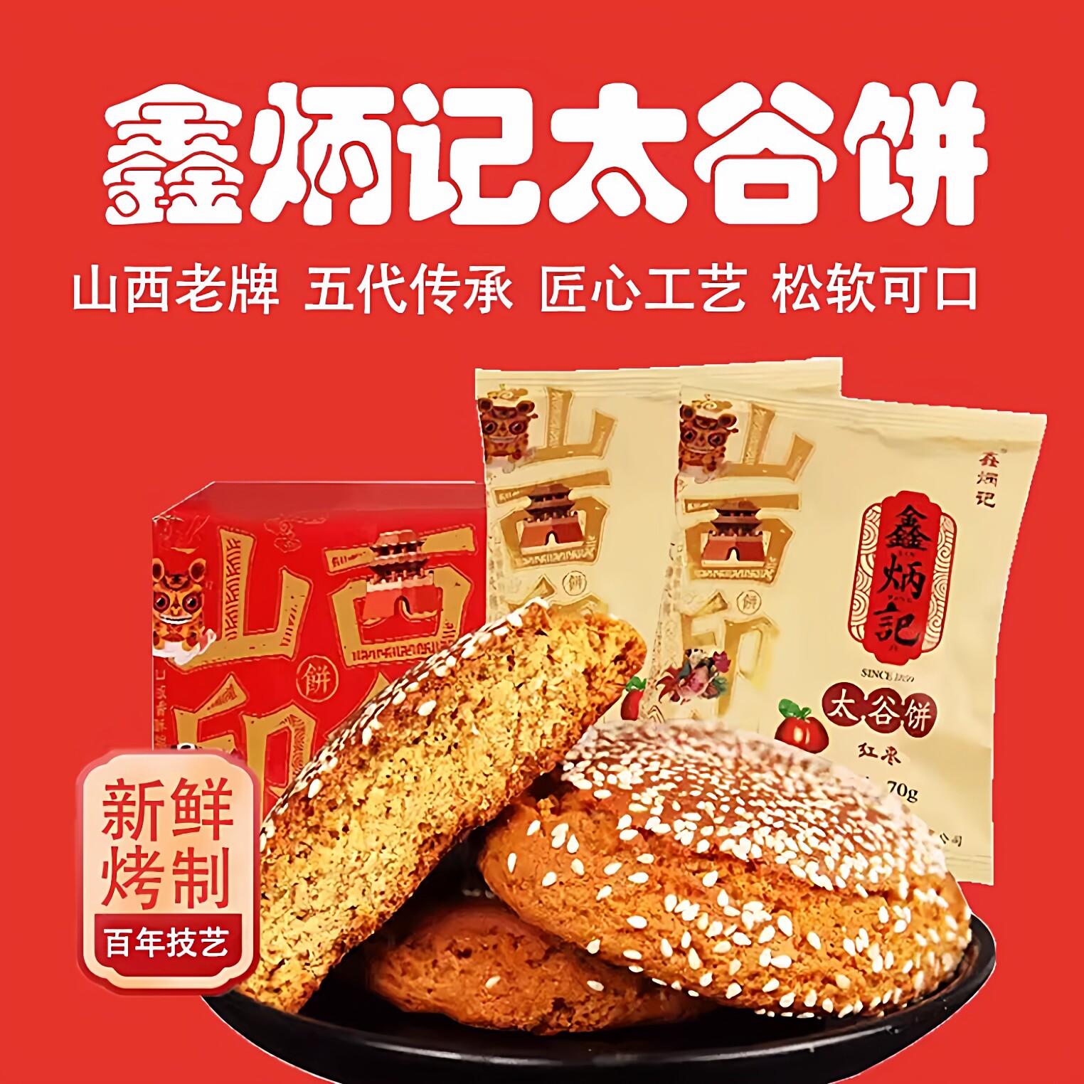 鑫炳记太谷饼礼盒整箱山西零食点心糕红枣原味年货山西特产伴手礼