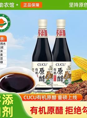 CUCU有机原醋山西特产五粮酿造陈醋轻食薄盐0添加剂家用食醋凉拌