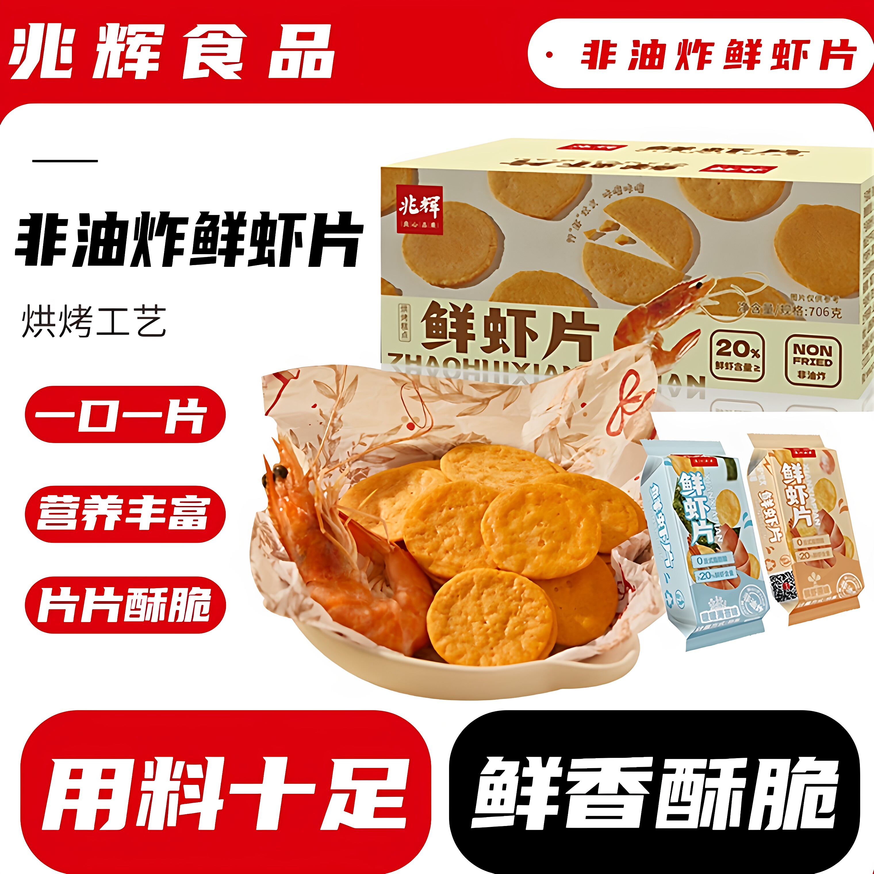 兆辉鲜虾片原味海苔味虾饼膨化食品零食整箱发货山西特产706克