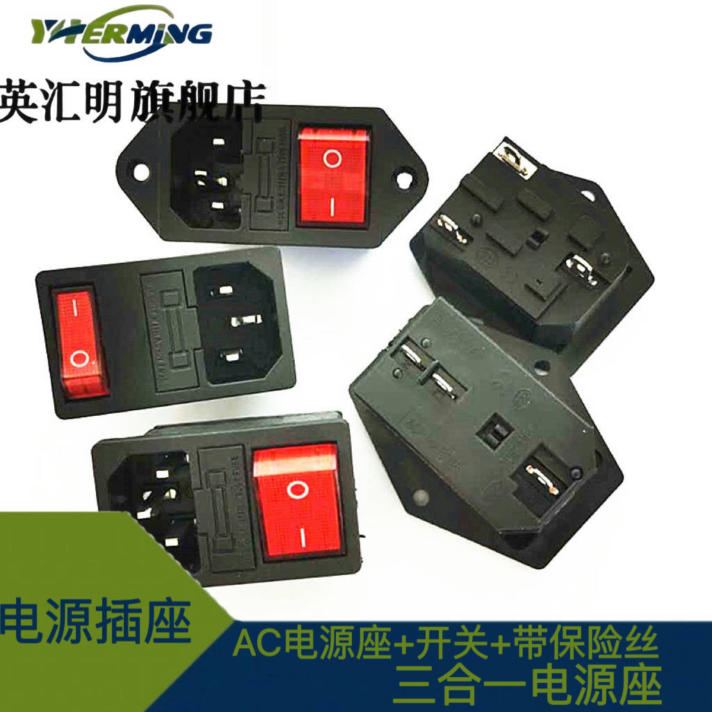 简易接线一体式全铜AC电源座+带灯开关+带保险丝 三合一电源座