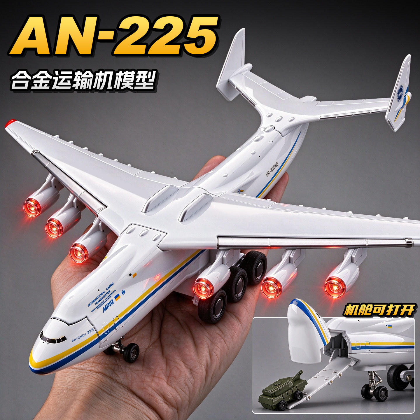 (舱门可开)安-225运输机模型
