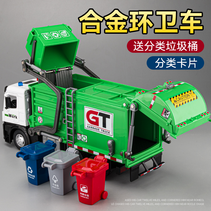 合金超大号垃圾环卫车玩具车