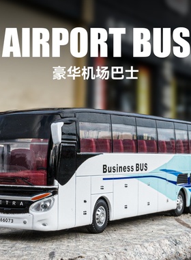 商务巴士豪华机场巴士仿真合金模型大巴客车公交车玩具男孩开门