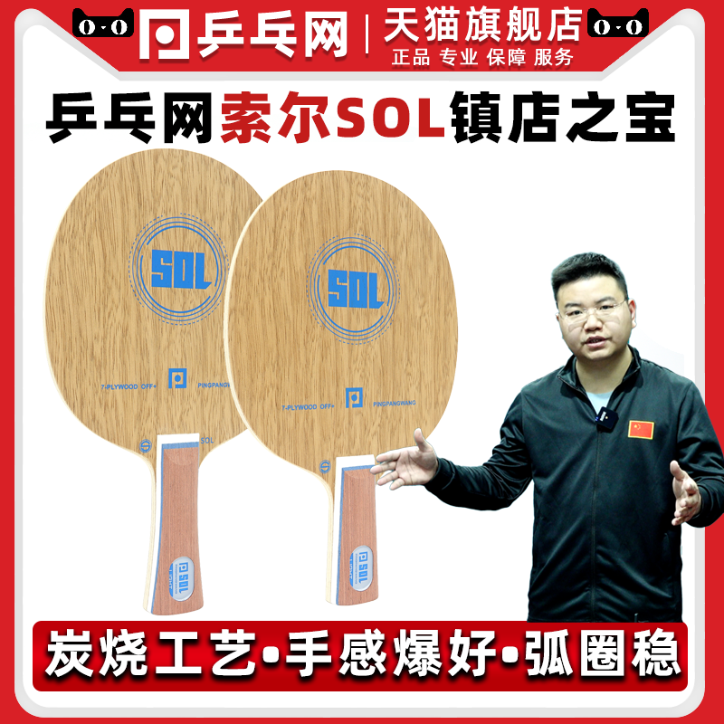 镇店之宝乒乓网索尔sol底板