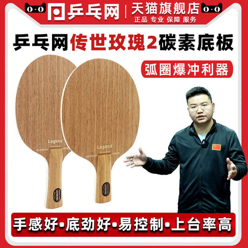 乒乓网传世玫瑰2碳素经典底板