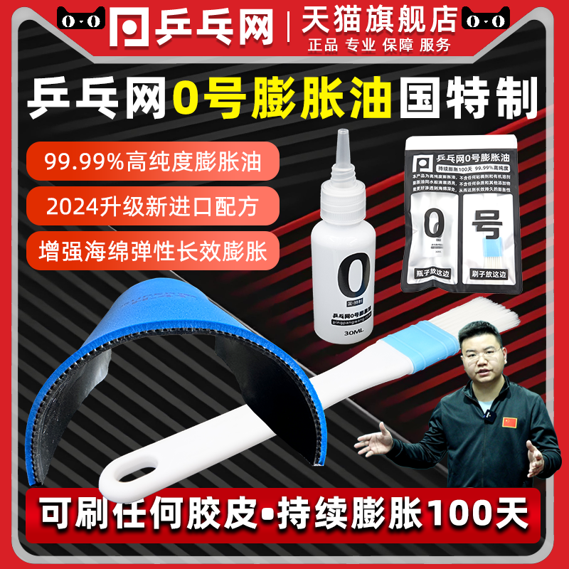 乒乓网0号乒乓球膨胀油持续100天