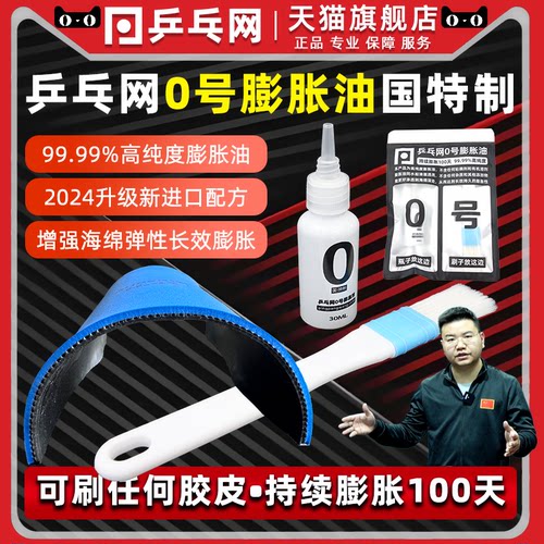乒乓网0号乒乓球膨胀油持续100天