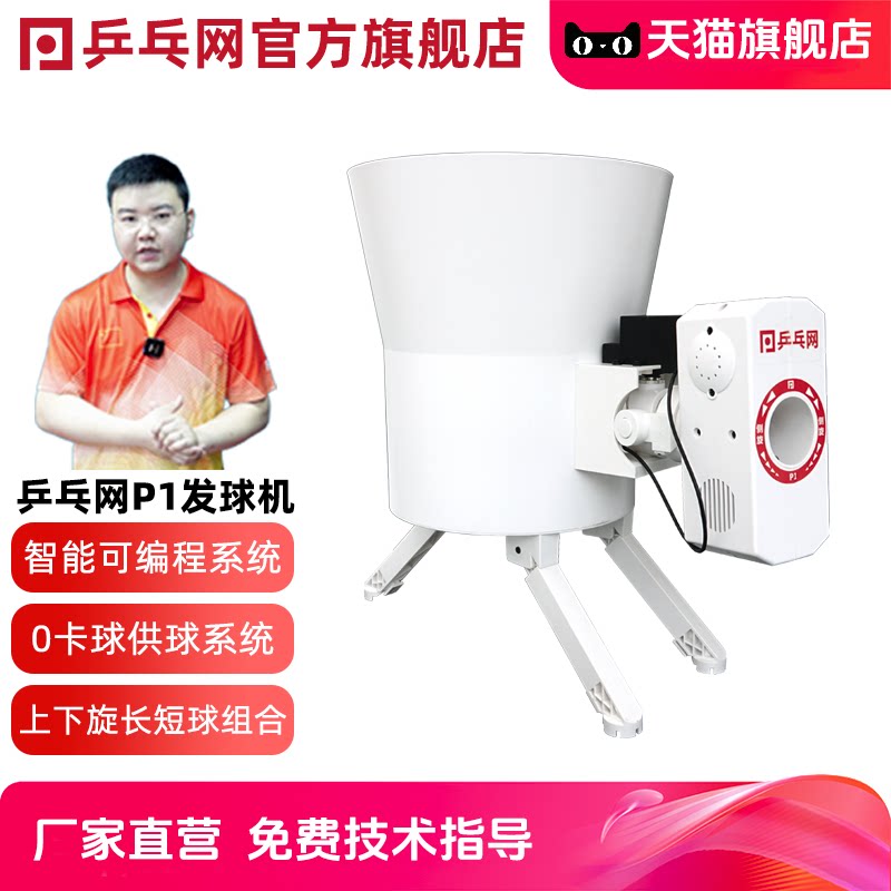 乒乓网P1智能乒乓球发球机图片
