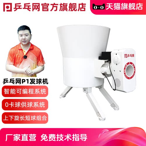 乒乓网P1智能乒乓球发球机