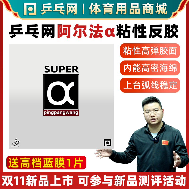 乒乓网阿尔法专业乒乓球反胶
