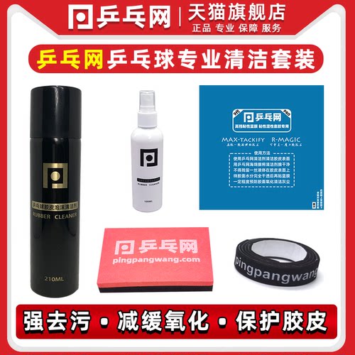 乒乓网乒乓球胶皮专业清洁剂