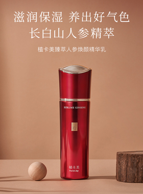 植卡美红参乳液臻萃人参焕颜精华乳面部紧致补水保质期27年3月