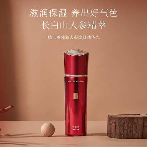 植卡美臻萃人参焕颜精华乳