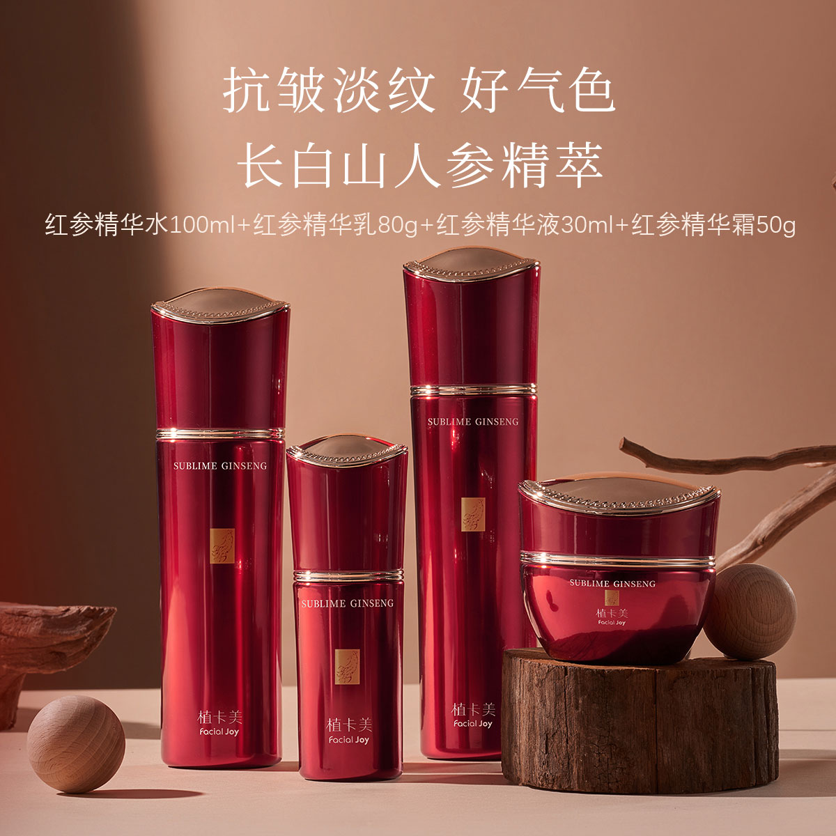 植卡美臻萃红参套装淡纹紧致透亮焕颜精华水精华乳液面霜4件套组