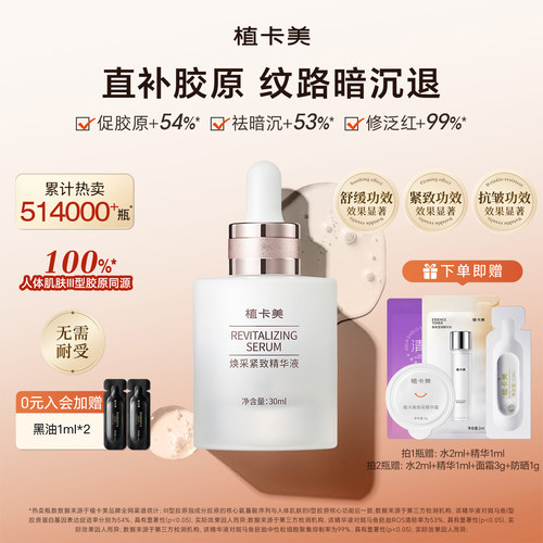 植卡美胶原十肽紧致小奶瓶精华液