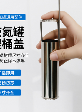 液氮罐提桶帽通用适配38/60/102mm不锈钢提桶盖便捷易装