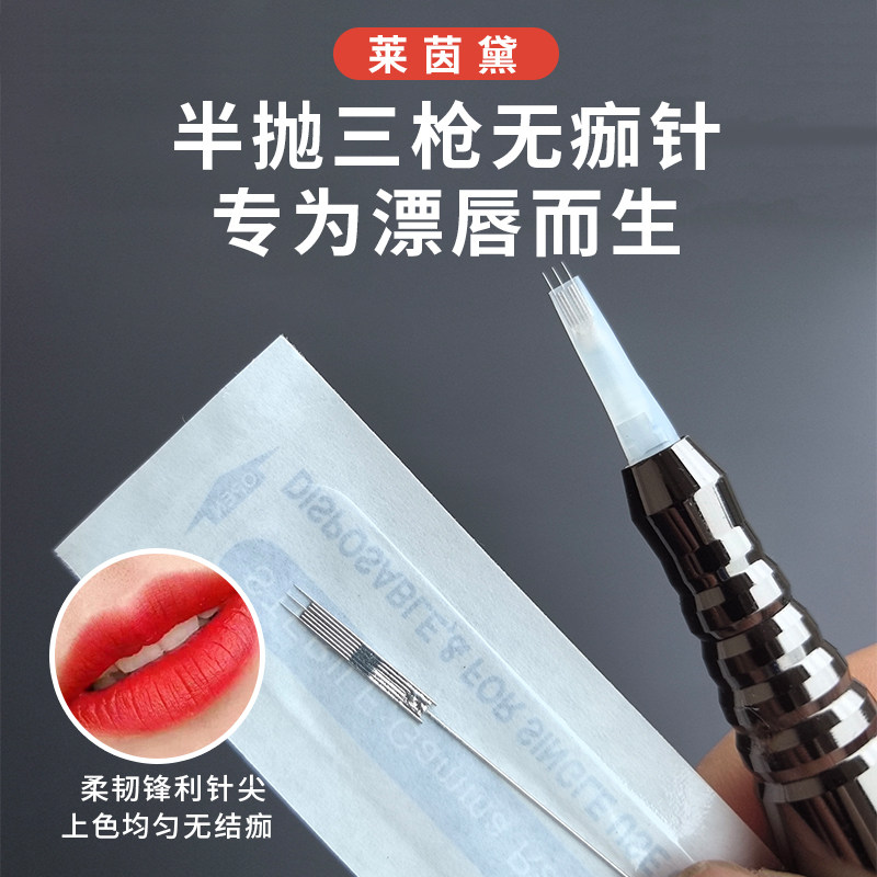 纹绣机器针头半抛三枪无痂针纹眉漂唇半抛机专用三叉针雾眉三排针