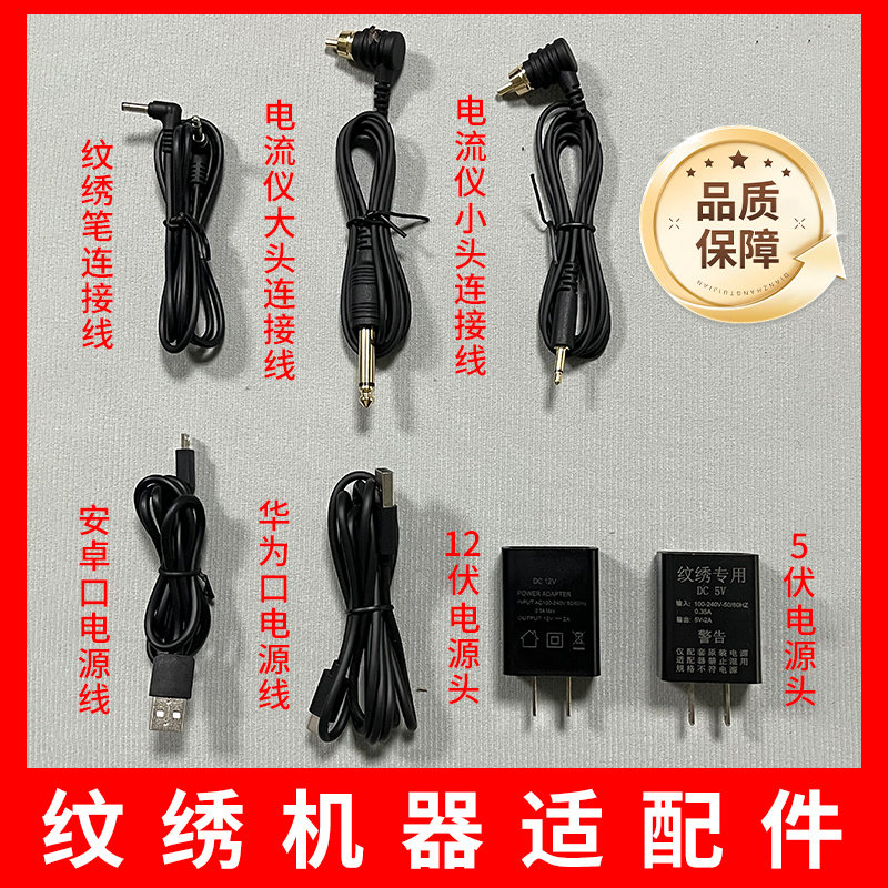 纹绣机器配件电源连接线数据线