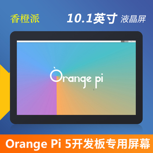 香橙派Orange Pi RK3588S开发板Pi 5专用触摸屏10.1英寸LCD显示屏