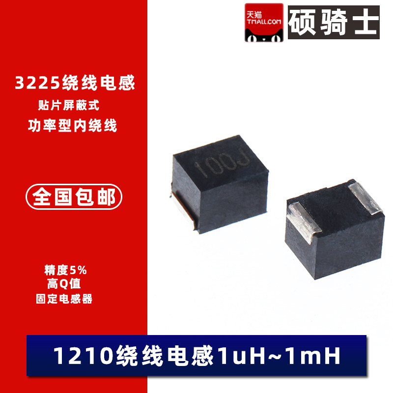 1210绕线电感 1mH 2.2 4.7 6.8 10 22 47 68 100 220uH 5% 3225