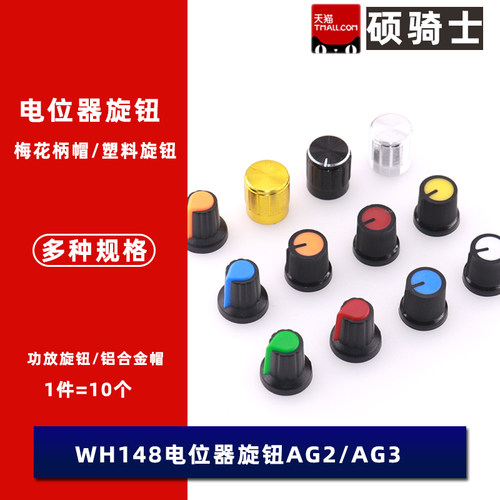 WH148电位器旋钮 AG2塑料旋钮 AG3铝合金帽 15x17mm梅花柄帽