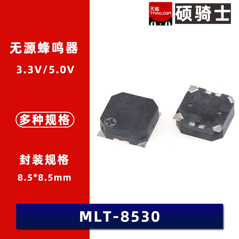 贴片 蜂鸣器MLT-8530 10db 5V 8.5*8.5*3mm 电磁无源蜂鸣器
