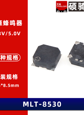 贴片 蜂鸣器MLT-8530 10db 5V 8.5*8.5*3mm 电磁无源蜂鸣器