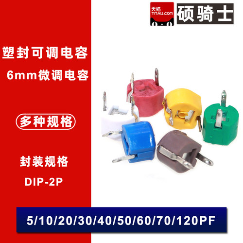 5个-6MM可变电容/可调电容容
