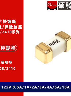 1808贴片保险丝2410 LF 1A 2A 3A 4A 5A 6A 7A 8A 10A 15A 20A