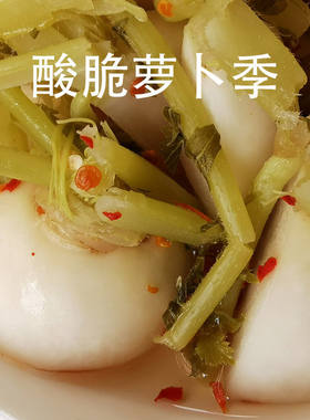 酸辣开胃广西特产萝卜酸