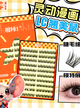 美鼠了~LC鼠系假睫毛新款单眼皮肿眼泡120簇仿真上镜懒人眼睫毛