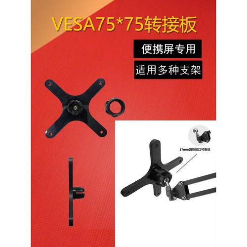 VESA转接板万向云台转换75*75孔距通用17mm球型便携显示器DIY支架