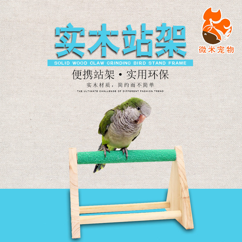 鹦鹉站架宠物用品实木站架训练牡丹玄凤站棍八哥虎皮鹦鹉鸟类用品
