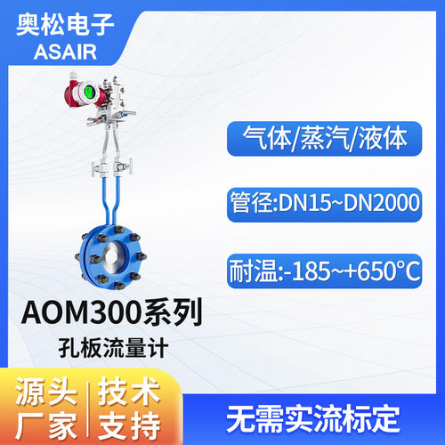 ASAIR奥松差压式孔板流量计