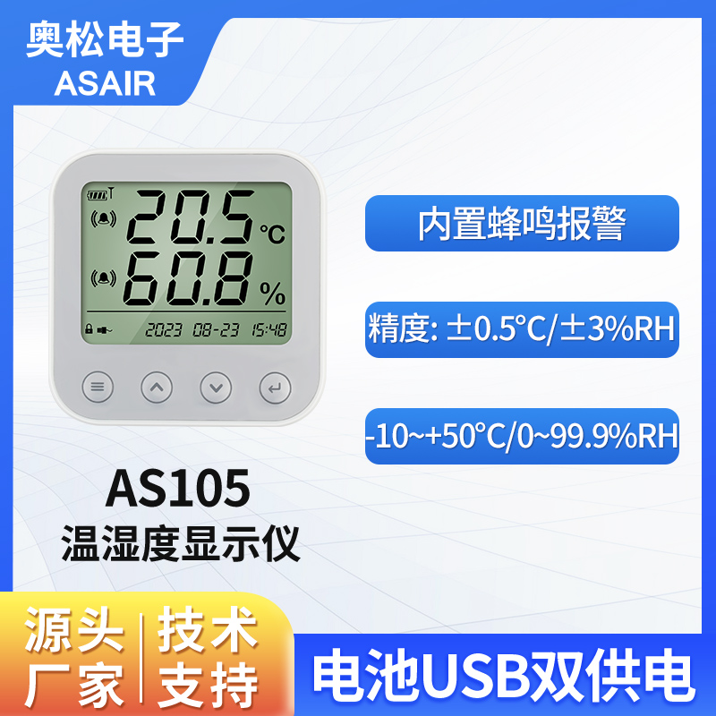 奥松电子家用温湿度变送器AS105