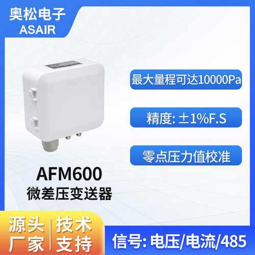 奥松电子微差压变送器