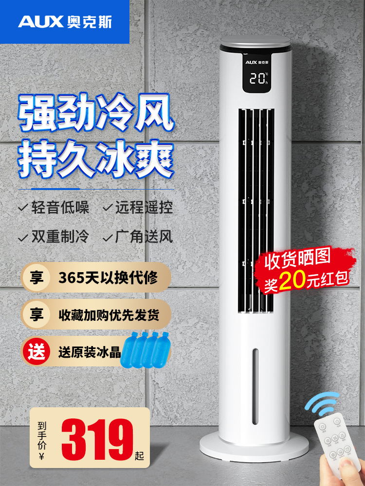 奥克斯空调扇家用制冷风机冷气扇塔扇加水遥控卧室宿舍移动小空调