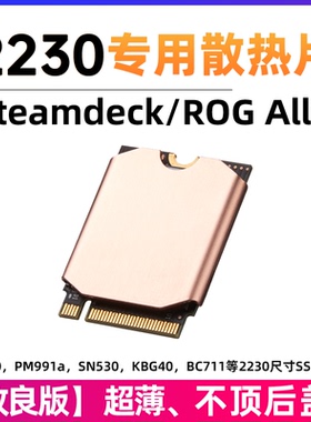 steamdeck固态硬盘散热片2230华硕掌机surface 网卡马甲SN740铜片
