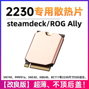 steamdeck固态硬盘散热片2230华硕掌机surface 网卡马甲SN740铜片