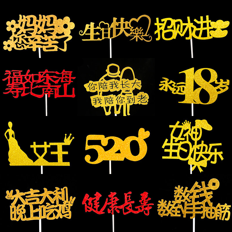 生日蛋糕装饰插件摆件配件网红金葱生日快乐字牌永远18岁寿字插牌