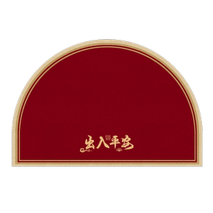 出入平安半圆加厚丝圈地垫门垫入户门地毯大门口进门喜庆红色防滑