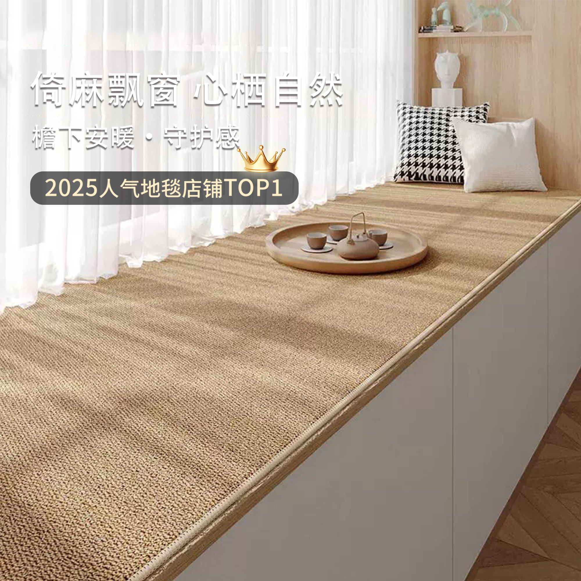 飘窗垫窗台垫剑麻四季通用可擦洗轻奢高级感垫阳台飘窗垫可定制,居家布艺,地毯,淘宝优惠券,粉丝福利购,淘宝优惠卷