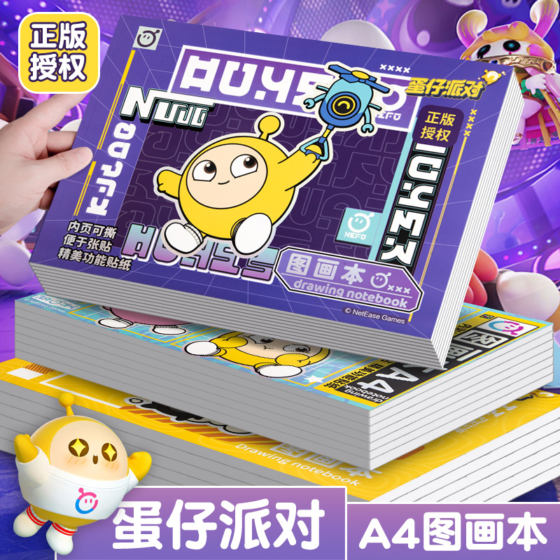 正版蛋仔派对图画本a4小学生