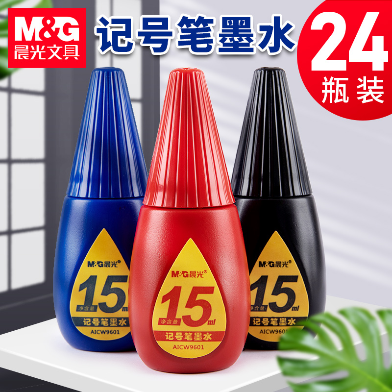 晨光补充液黑色红色蓝色标记笔