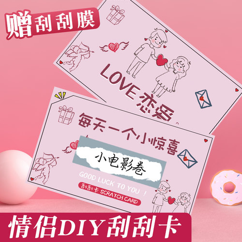 情侣互动520幸运刮刮卡#