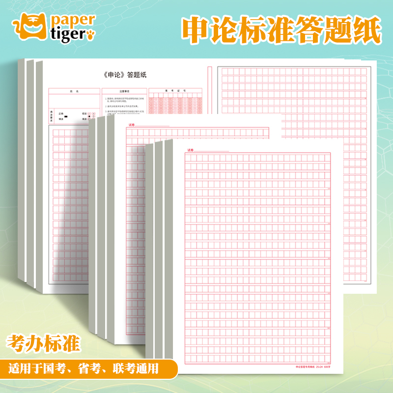 国考申论答题纸标准公考
