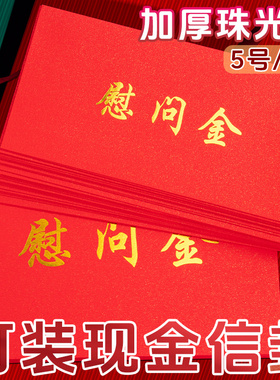 红色信封装现金加厚奖金慰问金封装请柬手写空白大号烫金学生奖学金奖励感恩纸袋5号红包企业捐款感谢利是封