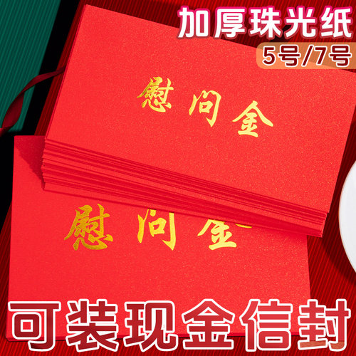 红色信封装现金加厚慰问金封装