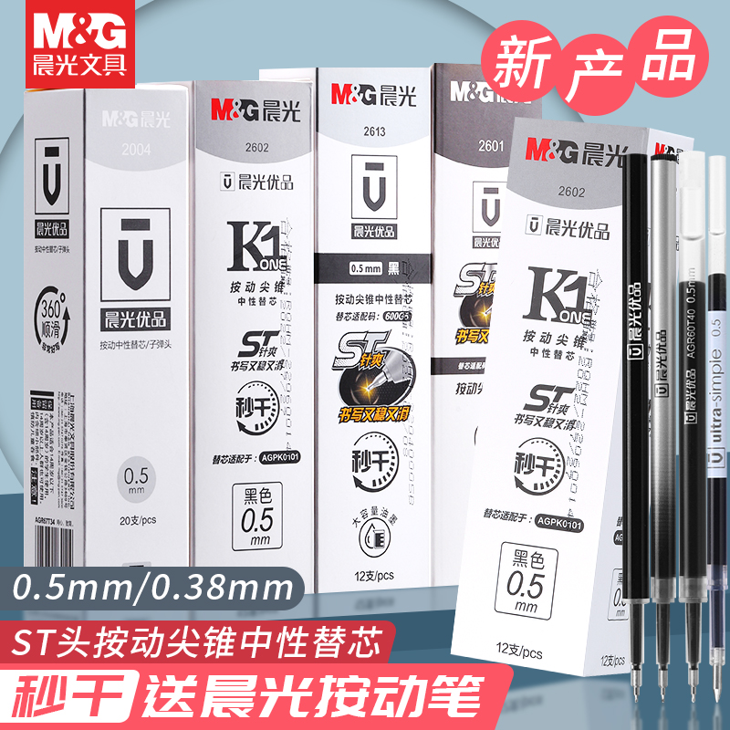 晨光U优品刷题st笔头按动笔芯